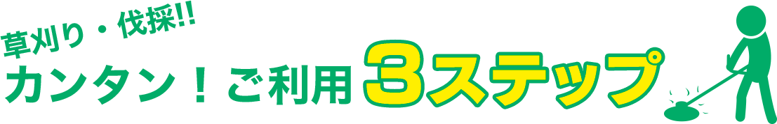 草刈り・伐採!!カンタン！ご利用3ステップ